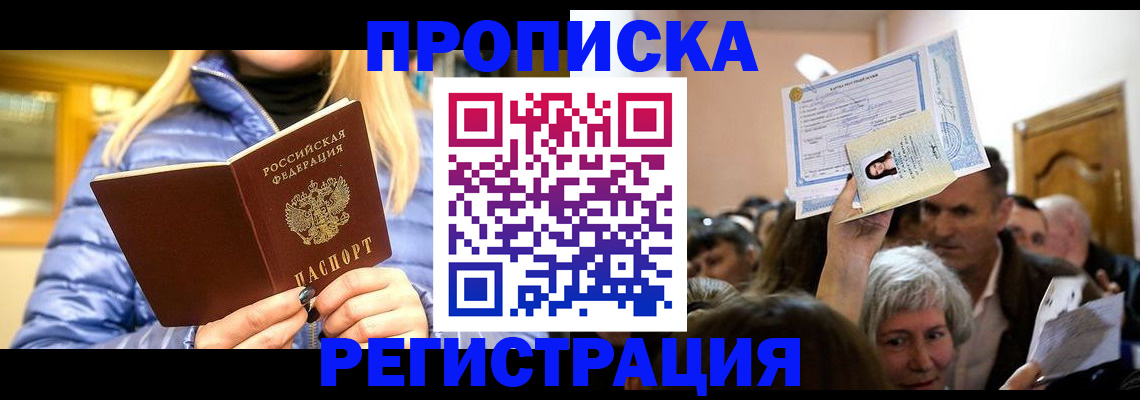 прописка 2025 в Новом Осколе